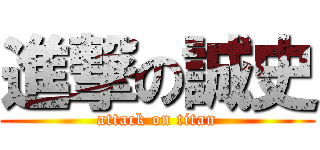 進撃の誠史 (attack on titan)