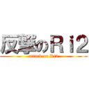 反撃のＲｉ２ (attack on Ri2)