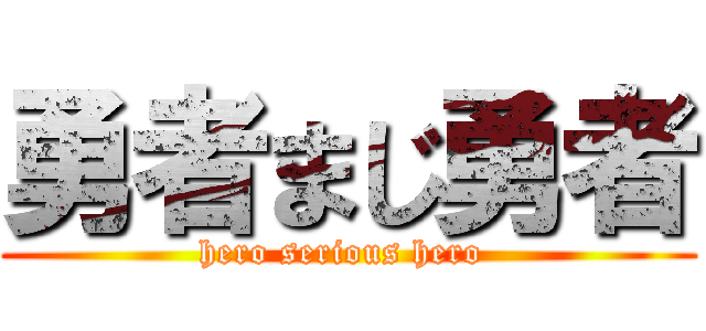 勇者まじ勇者 (hero serious hero )