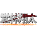 堂林翔太 (SHOTA DOHBAYASHI)