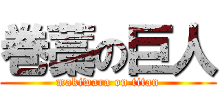 巻藁の巨人 (makiwara on titan)