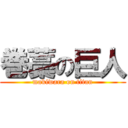 巻藁の巨人 (makiwara on titan)