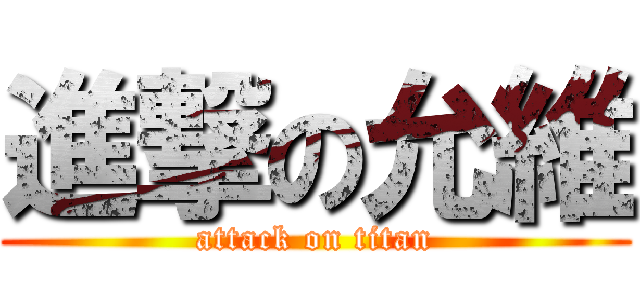 進撃の允維 (attack on titan)