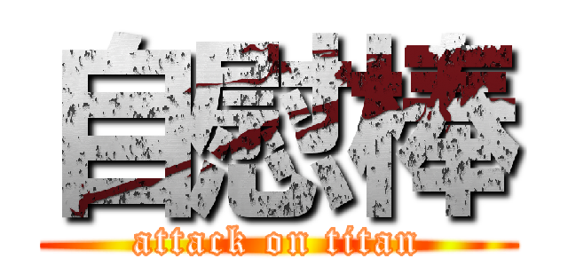 自慰棒 (attack on titan)