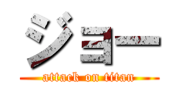 ジョー (attack on titan)