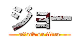 ジョー (attack on titan)