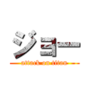 ジョー (attack on titan)