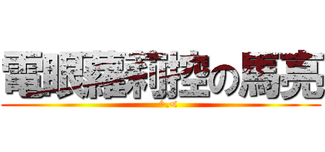 電眼蘿莉控の馬亮 (    ^.<)