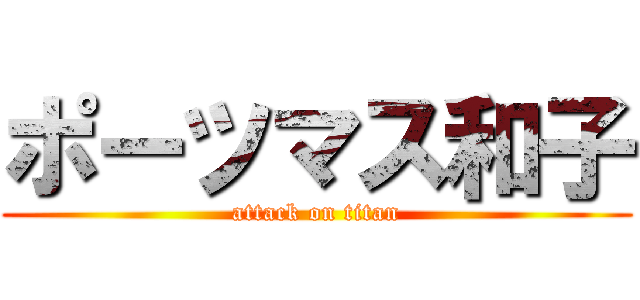 ポーツマス和子 (attack on titan)