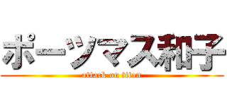 ポーツマス和子 (attack on titan)