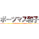 ポーツマス和子 (attack on titan)