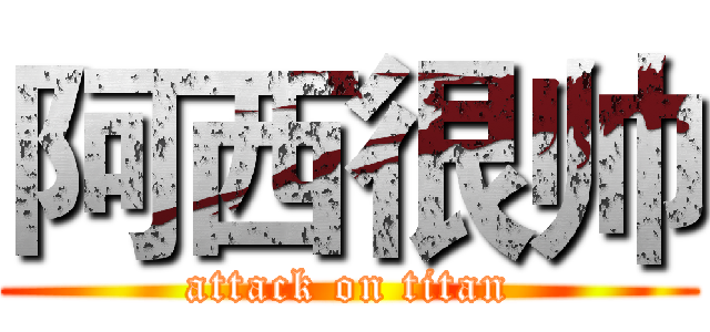 阿西很帅 (attack on titan)