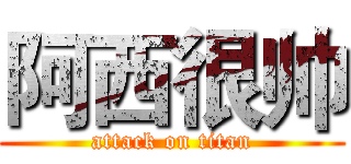 阿西很帅 (attack on titan)