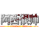 阿西很帅 (attack on titan)