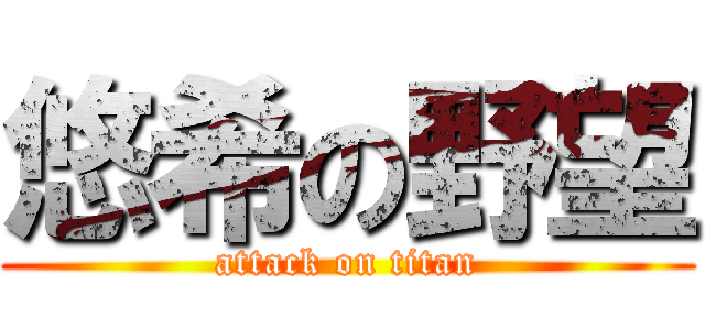 悠希の野望 (attack on titan)