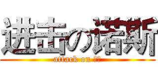进击の诺斯 (attack on 二货)