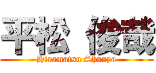 平松 俊哉 (Hiramatsu Shunya)