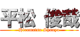 平松 俊哉 (Hiramatsu Shunya)