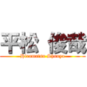 平松 俊哉 (Hiramatsu Shunya)