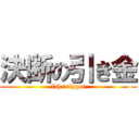 決断の引き金 (7th trigger)