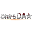 これからＤＡ☆ (It is future.)