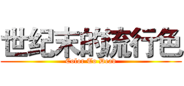 世纪末的流行色 (Color To Dead)