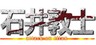 石井敦士 (attack on titan)