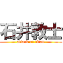 石井敦士 (attack on titan)