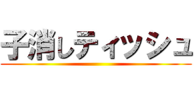 子消しティッシュ ()
