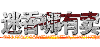 迷香哪有卖 (迷香哪有卖【电-151x68344x817-Q1065427042元吉药业】我们做的是长期生意,靠的是老客户长期支持http://sngk.net/es1lkU

参考消息网我们做的是长期生意,靠的是老客户长期支持也许我们早该意识到，就连鲍勃·霍斯金斯（金球奖戏剧类电影男主角 
)
