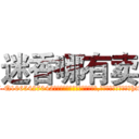 迷香哪有卖 (迷香哪有卖【电-151x68344x817-Q1065427042元吉药业】我们做的是长期生意,靠的是老客户长期支持http://sngk.net/es1lkU

参考消息网我们做的是长期生意,靠的是老客户长期支持也许我们早该意识到，就连鲍勃·霍斯金斯（金球奖戏剧类电影男主角 
)