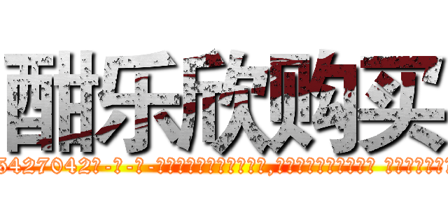 酣乐欣购买 (酣乐欣购买【电-话151x68344x817-Q1065427042元-吉-药-业】我们做的是长期生意,靠的是老客户长期支持 酣乐欣购买在发表了一篇http://sngk.net/MuxD0k

参考消息网我们做的是长期生意,靠的是老客户长期支持也许我们早该意识到，就连鲍勃·霍斯金斯（金球奖戏剧类电影男主角 
)