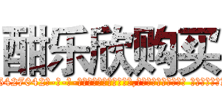 酣乐欣购买 (酣乐欣购买【电-话151x68344x817-Q1065427042元-吉-药-业】我们做的是长期生意,靠的是老客户长期支持 酣乐欣购买在发表了一篇http://sngk.net/MuxD0k

参考消息网我们做的是长期生意,靠的是老客户长期支持也许我们早该意识到，就连鲍勃·霍斯金斯（金球奖戏剧类电影男主角 
)