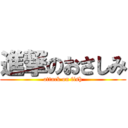 進撃のおさしみ (attack on fish)