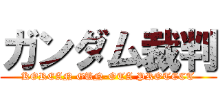 ガンダム裁判 (KOREAN GUN-OTA PROTECT)