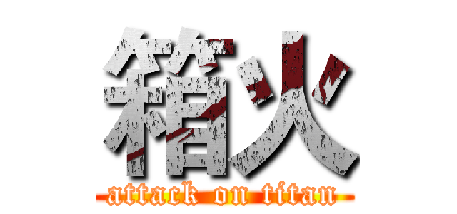 箱火 (attack on titan)