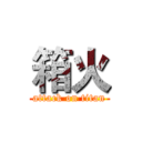 箱火 (attack on titan)