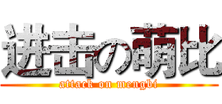 进击の萌比 (attack on mengbi)
