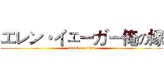 エレン・イェーガー俺の嫁 (attack on titan)