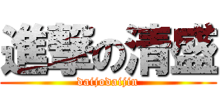 進撃の清盛 (daijodaijin)