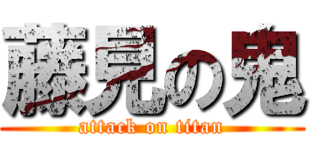 藤見の鬼 (attack on titan)