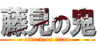 藤見の鬼 (attack on titan)