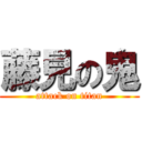 藤見の鬼 (attack on titan)