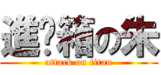 進烤箱の朱 (attack on titan)