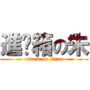 進烤箱の朱 (attack on titan)