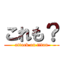 これも？ (attack on titan)