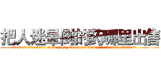 把人迷晕倒的药哪里出售 (把人迷晕倒的药哪里出售【电.话156x1318x7580-Q1991936399鑫宏药业】我们做的是长期生意,靠的是老客户长期支持
参考消息网2月20日报道 韩媒称，“剩女多、离婚率高的城市，房价一定会上涨。”这是中国经济学家金岩石2016年12月参加在上海举行的房地产相关论坛时说的话。
)