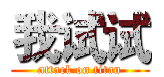 我试试 (attack on titan)