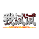 我试试 (attack on titan)