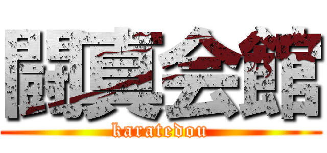 闘真会館 (karatedou)